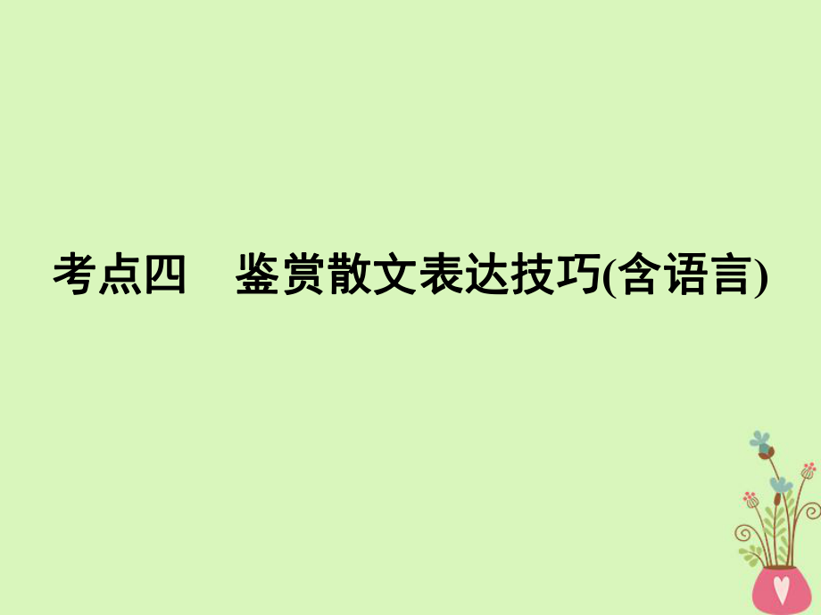 语文专题三 文学类文本阅读 散文阅读 4 鉴赏散文表达技巧（含语言）_第1页