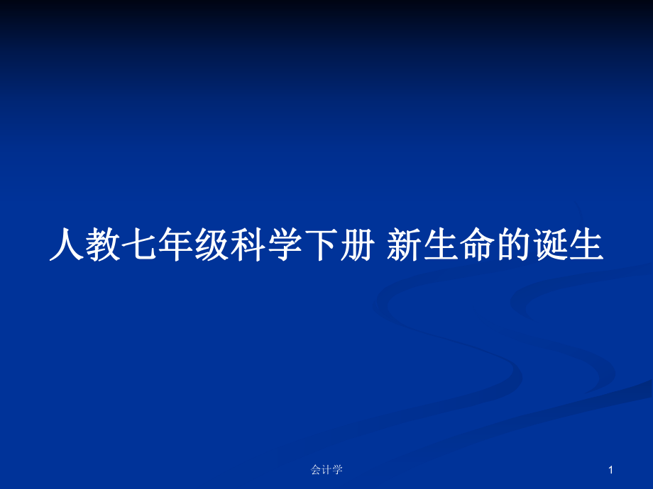 人教七年級科學下冊 新生命的誕生_第1頁