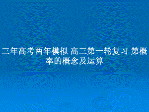 三年高考兩年模擬 高三第一輪復(fù)習(xí) 第概率的概念及運(yùn)算