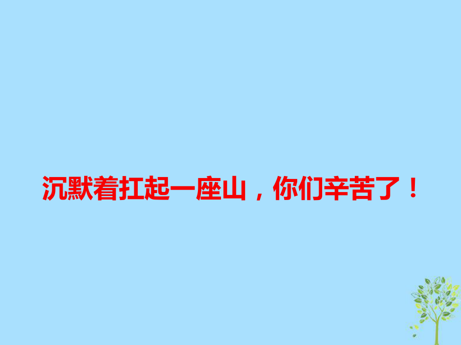 語(yǔ)文沉默著扛起一座山你們辛苦了！_第1頁(yè)