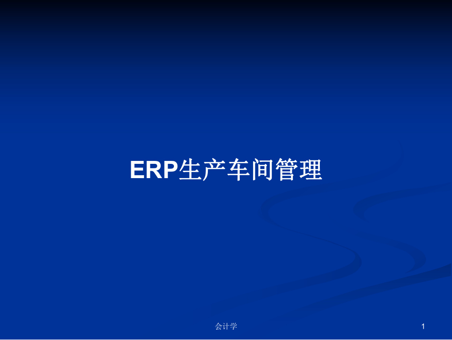 ERP生产车间管理学习教案_第1页