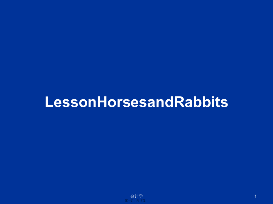 LessonHorsesandRabbits学习教案_第1页