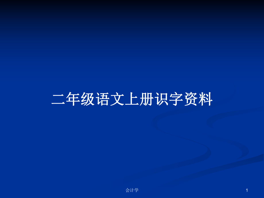 二年级语文上册识字资料_第1页