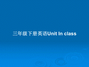 三年級(jí)下冊(cè)英語Unit In class