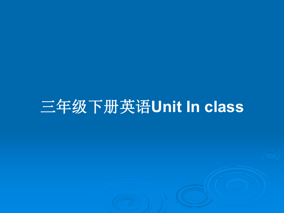 三年級下冊英語Unit In class_第1頁