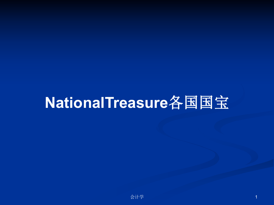 NationalTreasure各国国宝教案_第1页