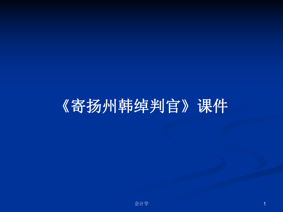 《寄揚(yáng)州韓綽判官》課件教案_第1頁(yè)