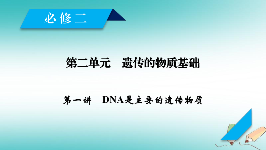 生物第二单元 遗传的物质基础 第1讲 DNA是主要的遗传物质 新人教版必修2_第1页