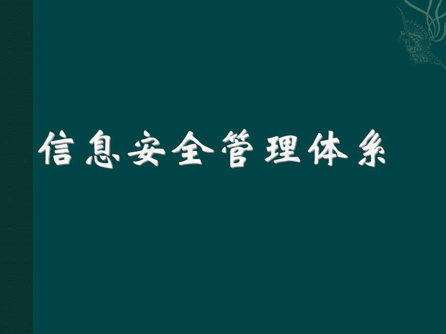 信息安全管理体系_第1页