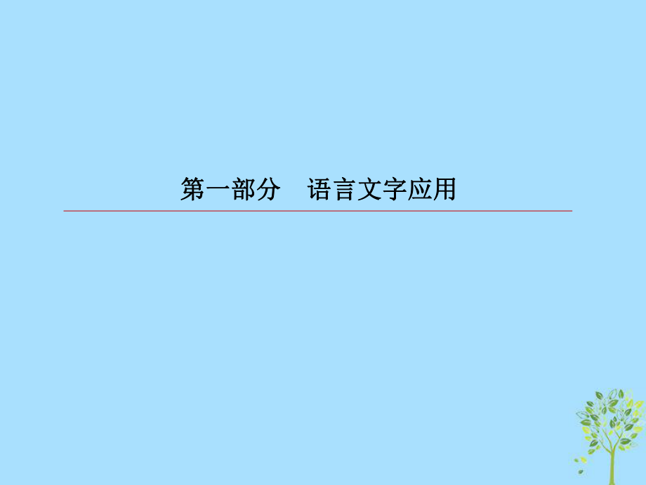 語文第一部分 語言文字應(yīng)用 專題2 辨析病句_第1頁