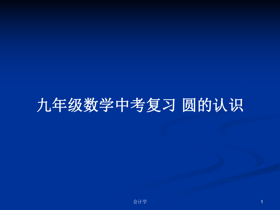 九年級數(shù)學(xué)中考復(fù)習(xí) 圓的認(rèn)識教案_第1頁