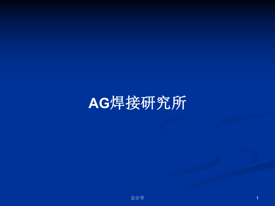 AG焊接研究所学习教案_第1页