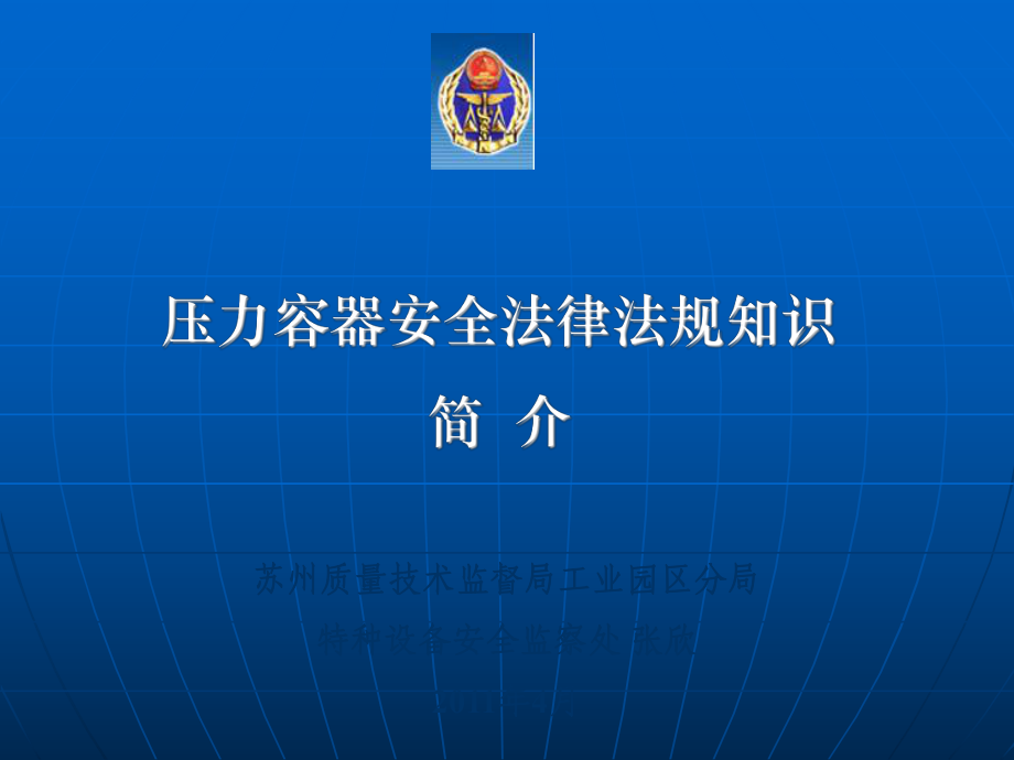 压力容器安全法律法规知识简介_第1页