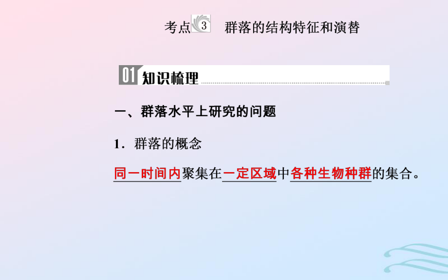 生物學(xué)業(yè)水平十五 種群與群落 3 群落的結(jié)構(gòu)特征和演替_第1頁(yè)