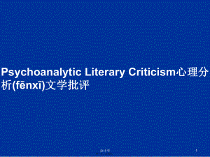 PsychoanalyticLiteraryCriticism心理分析文学批评学习教案