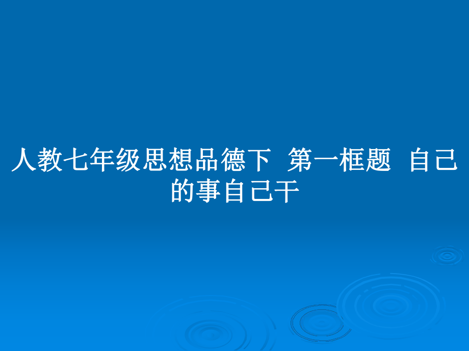 人教七年级思想品德下第一框题自己的事自己干_第1页