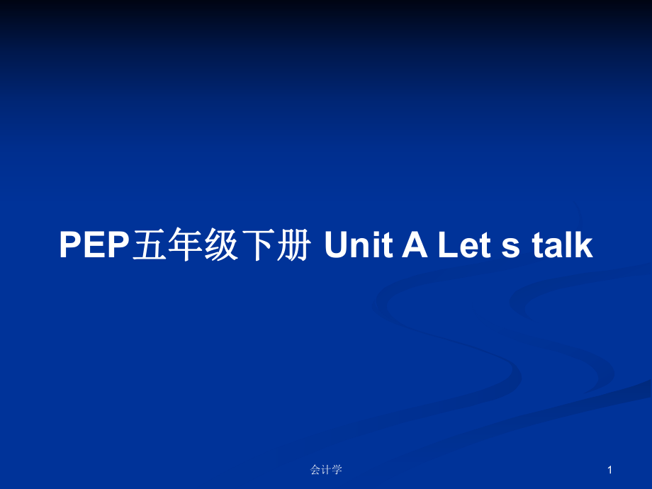 PEP五年級(jí)下冊(cè) Unit A Let s talk教案_第1頁(yè)