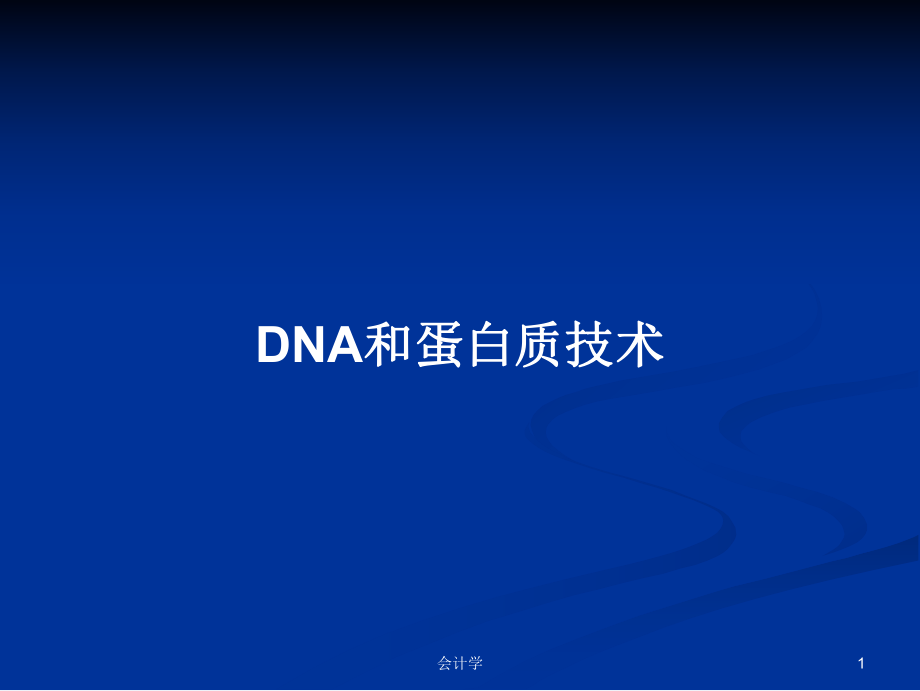 DNA和蛋白质技术学习教案_第1页