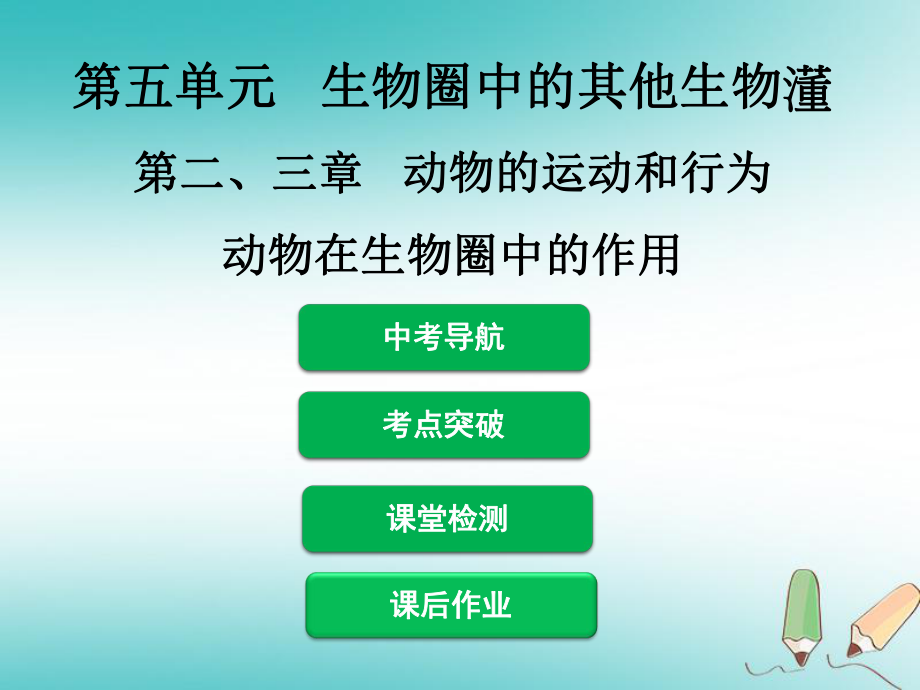 生物 第五單元 第二、三章 動(dòng)物的運(yùn)動(dòng)和行為 動(dòng)物在生物圈中的作用_第1頁