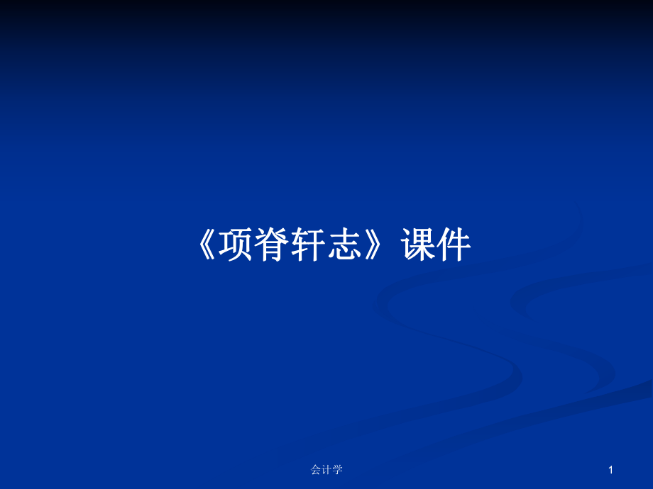 《项脊轩志》课件_第1页