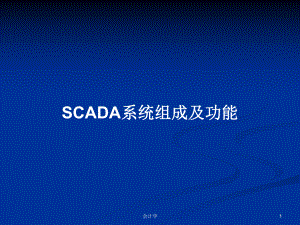 SCADA系统组成及功能教案