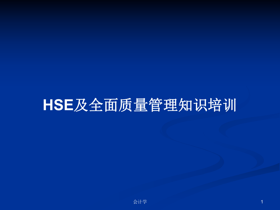 HSE及全面质量管理知识培训学习教案_第1页