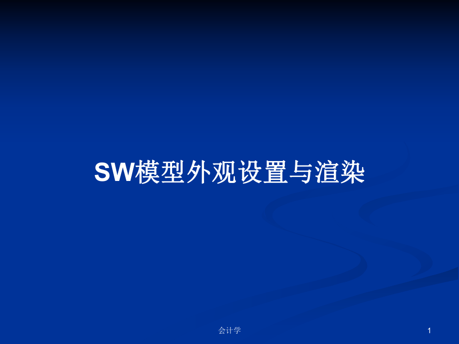 SW模型外觀設(shè)置與渲染教案_第1頁