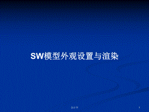 SW模型外觀設(shè)置與渲染教案