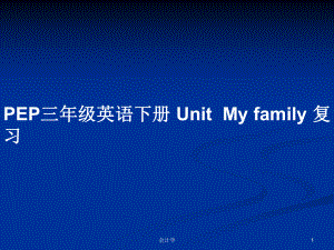 PEP三年級英語下冊 UnitMy family 復(fù)習(xí)