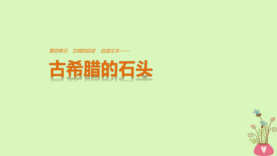 語文 第四單元 文明的蹤跡 自讀文本 古希臘的石頭 魯人版必修3_第1頁