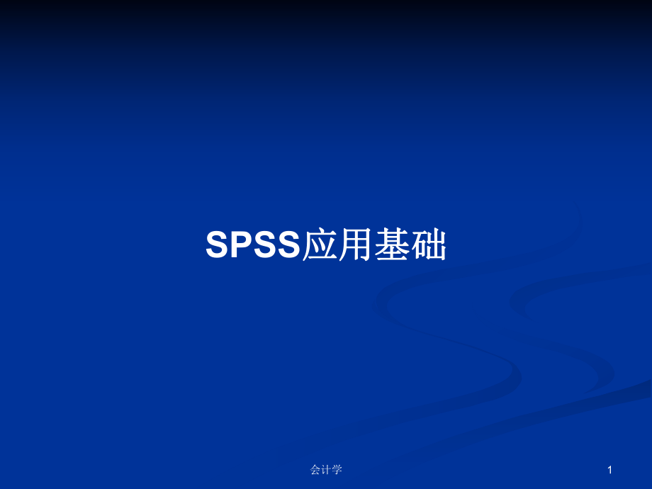 SPSS应用基础教案_第1页
