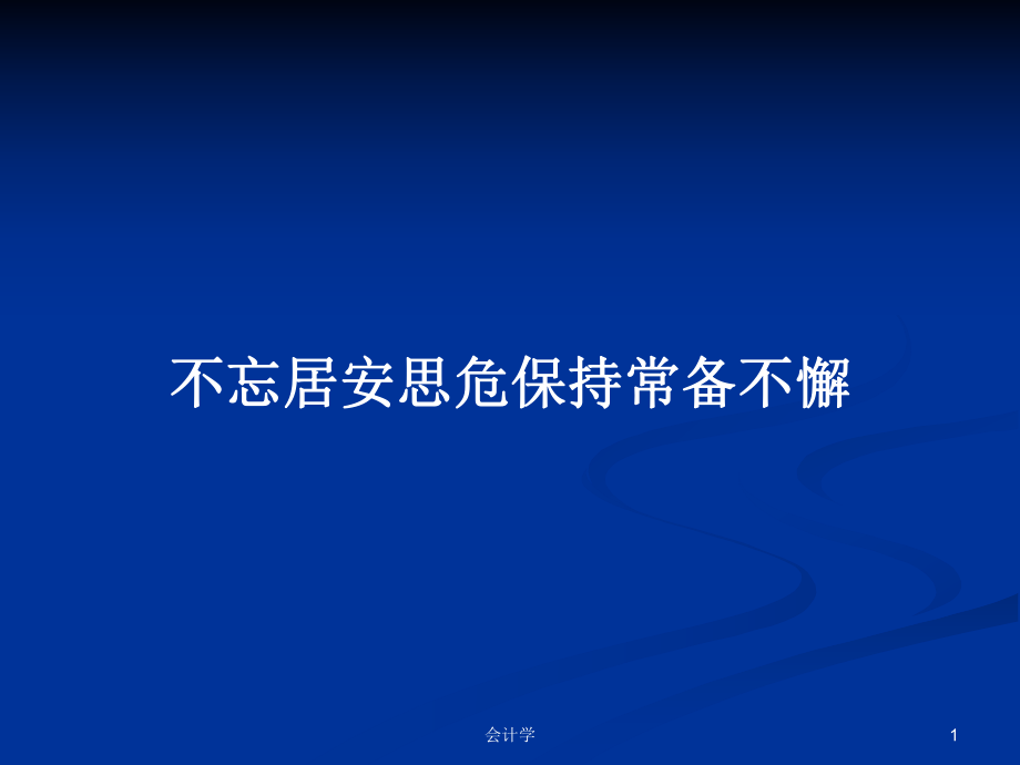 不忘居安思危保持常備不懈教案_第1頁