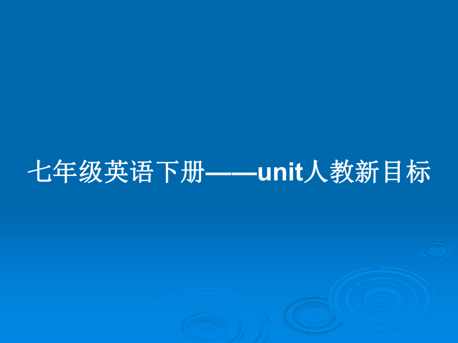 七年级英语下册——unit人教新目标_第1页