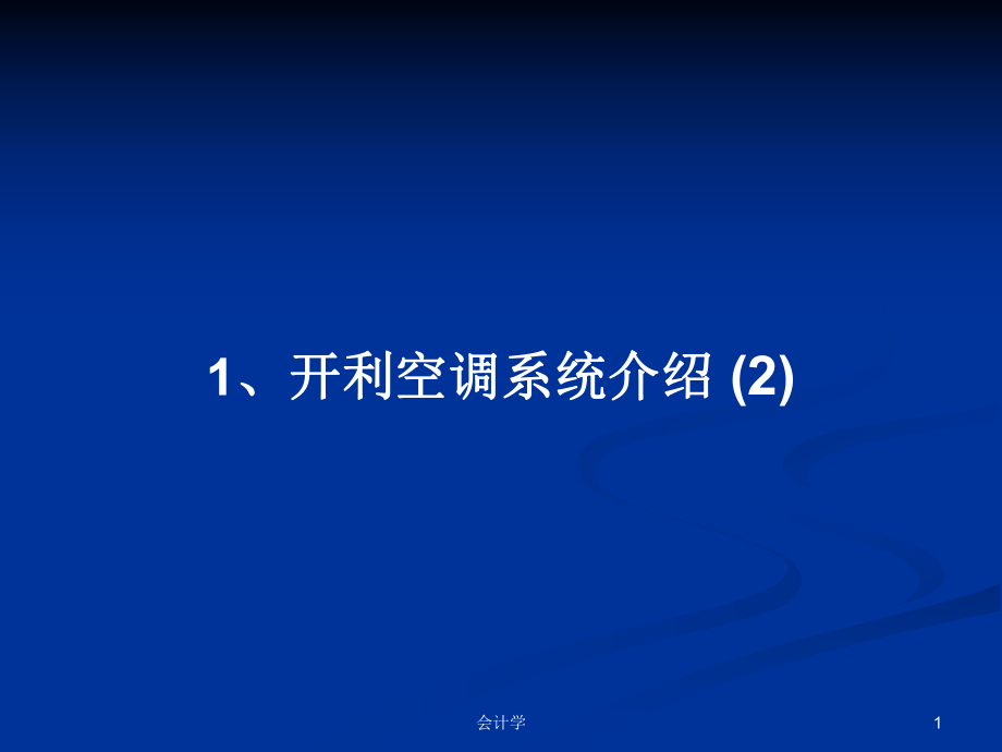 1、开利空调系统介绍(2)学习教案_第1页