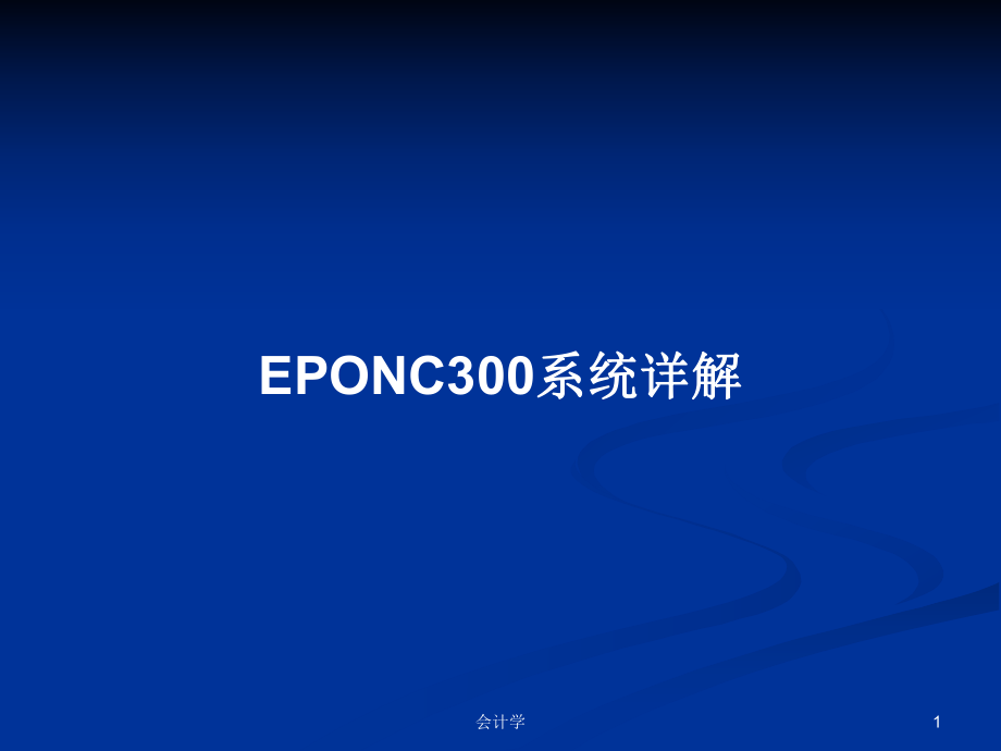 EPONC300系统详解学习教案_第1页