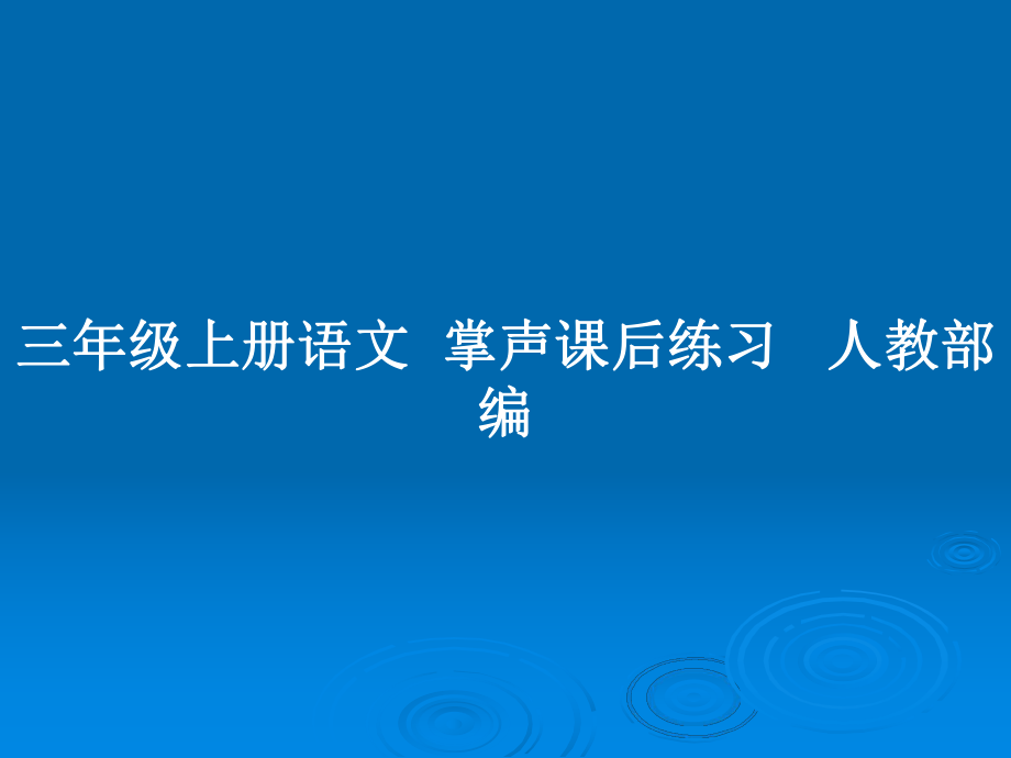 三年級上冊語文掌聲課后練習 人教部編_第1頁