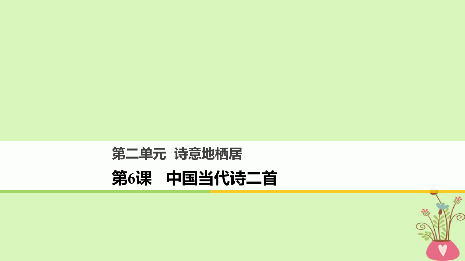 語文 第二單元 詩意地棲居 第6課 中國當(dāng)代詩二首 語文版必修1_第1頁