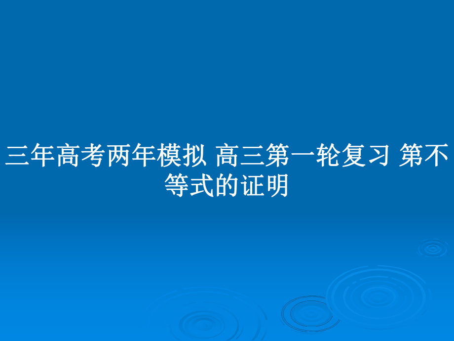 三年高考兩年模擬 高三第一輪復習 第不等式的證明_第1頁