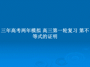 三年高考兩年模擬 高三第一輪復(fù)習(xí) 第不等式的證明