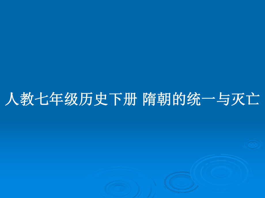 人教七年級(jí)歷史下冊(cè) 隋朝的統(tǒng)一與滅亡_第1頁(yè)