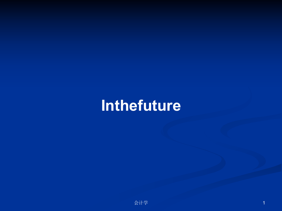 Inthefuture学习教案_第1页