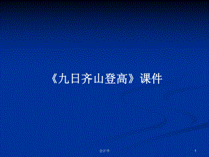 《九日齊山登高》課件教案