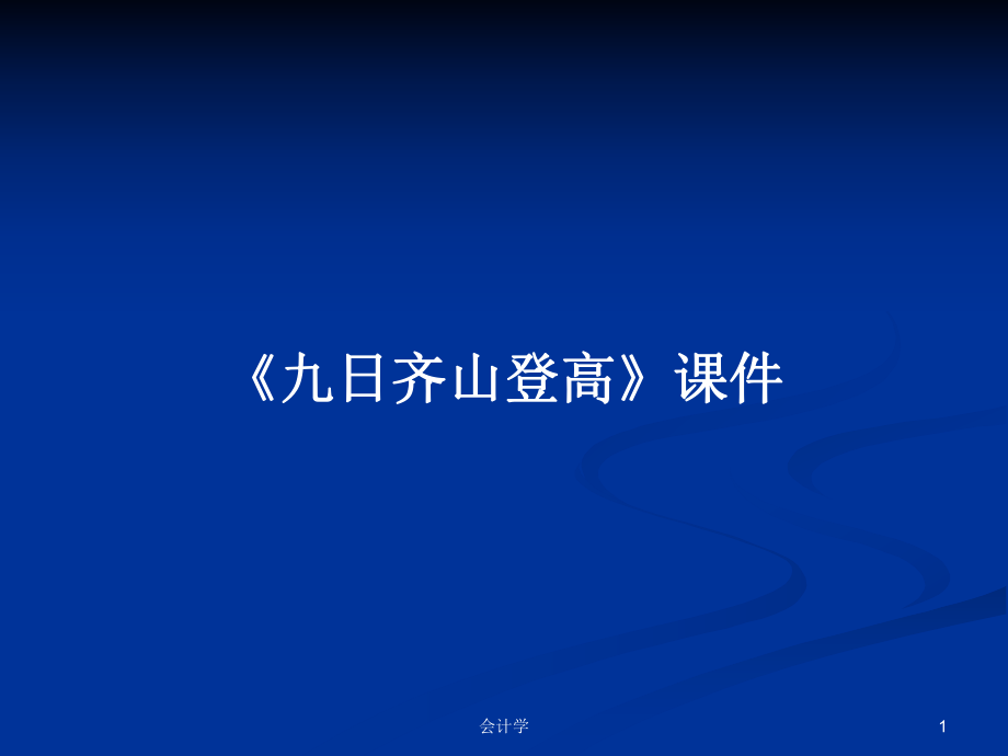 《九日齊山登高》課件教案_第1頁(yè)