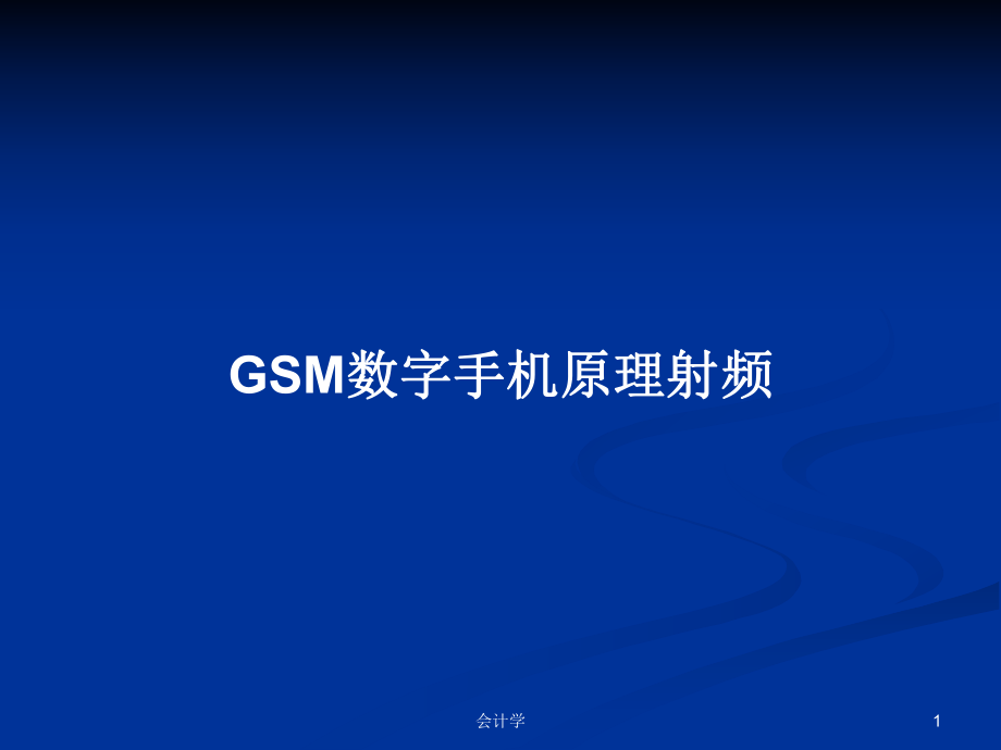GSM数字手机原理射频学习教案_第1页