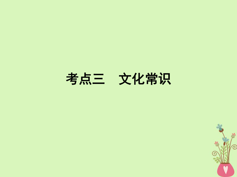 語(yǔ)文專(zhuān)題六 文言文閱讀 3 文化常識(shí)_第1頁(yè)