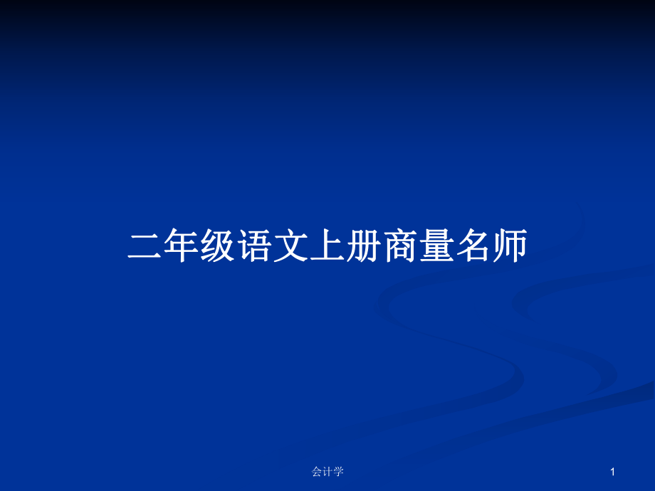 二年级语文上册商量名师_第1页