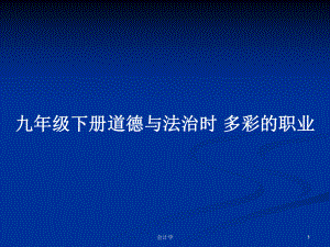 九年級下冊道德與法治時 多彩的職業(yè)教案