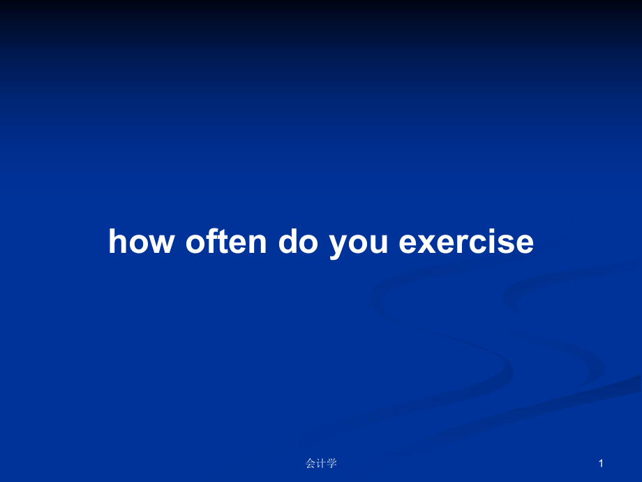 howoftendoyouexercise学习教案_第1页