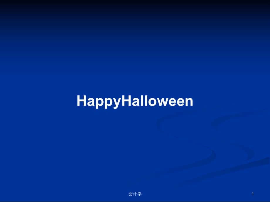 HappyHalloween学习教案_第1页