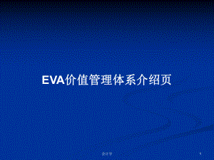 EVA价值管理体系介绍页学习教案